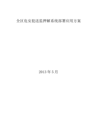 北斗监控管理囚车方案