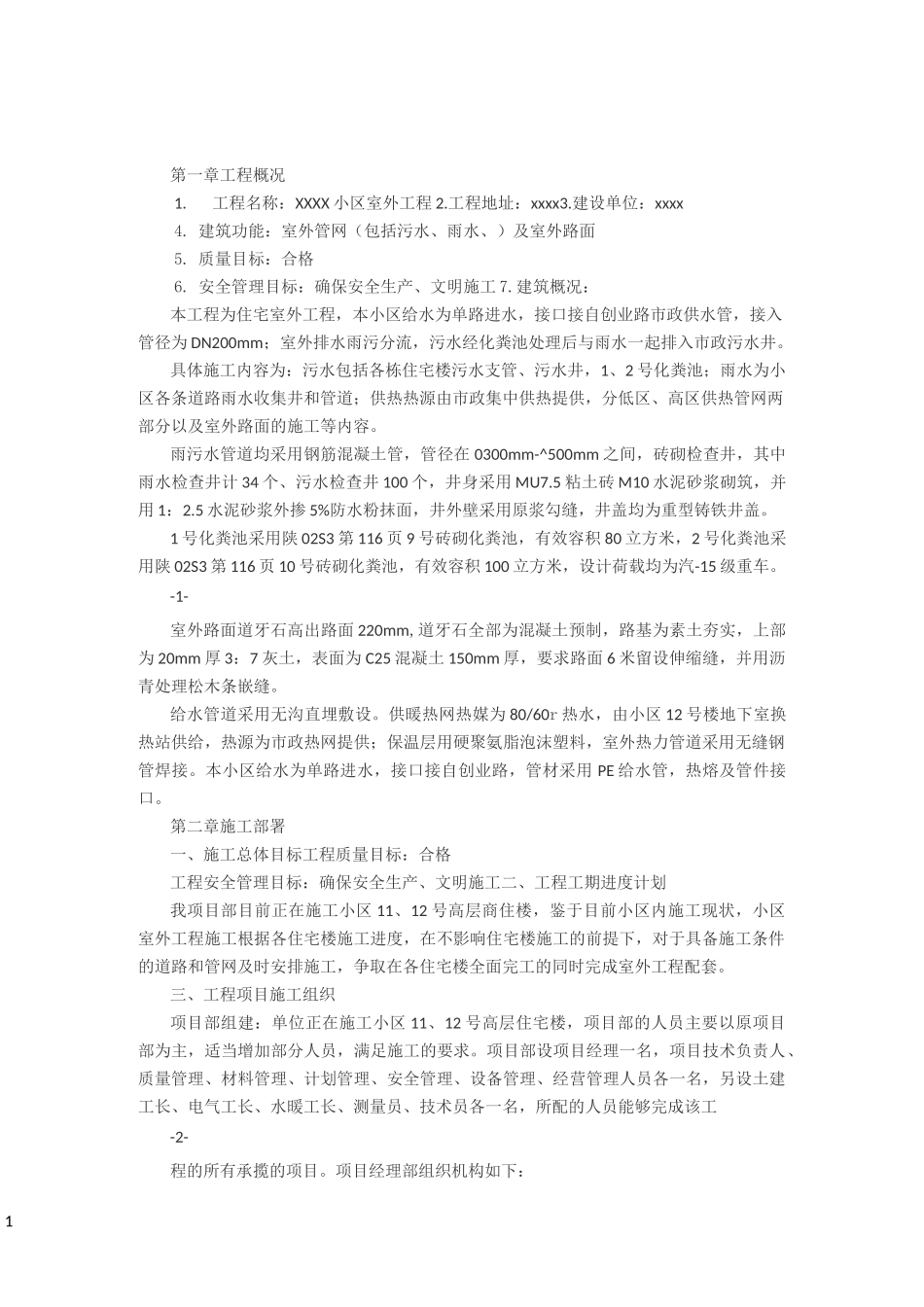 给水管网施工组织设计_第1页