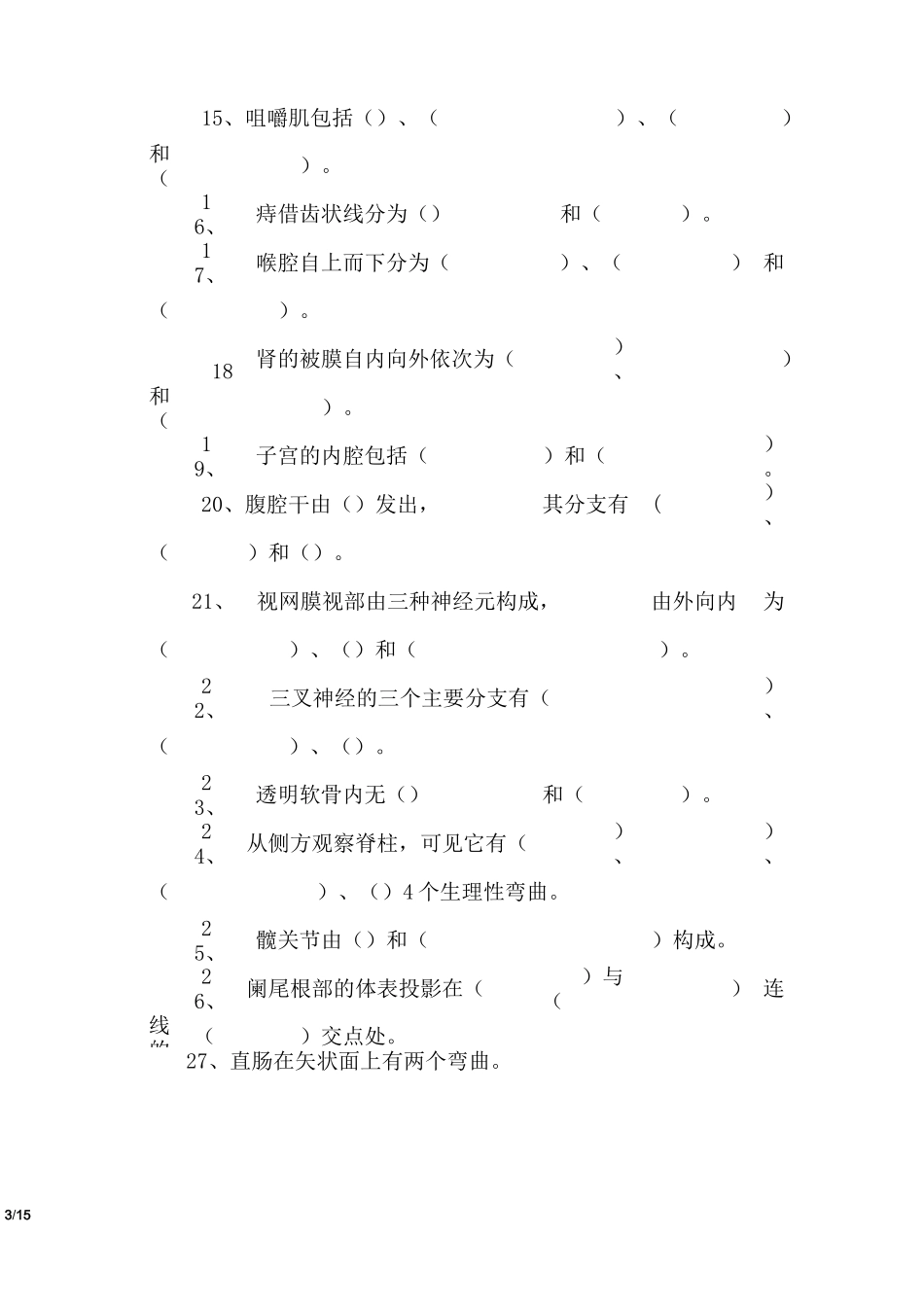 人体解剖学与组织胚胎学复习资料_第3页