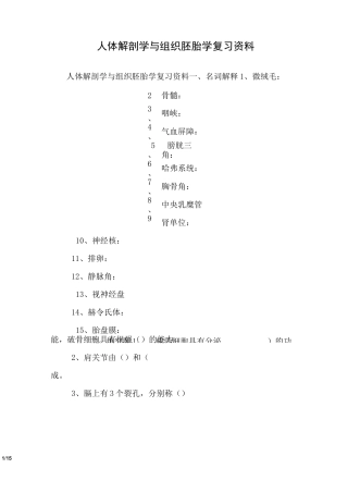 人体解剖学与组织胚胎学复习资料