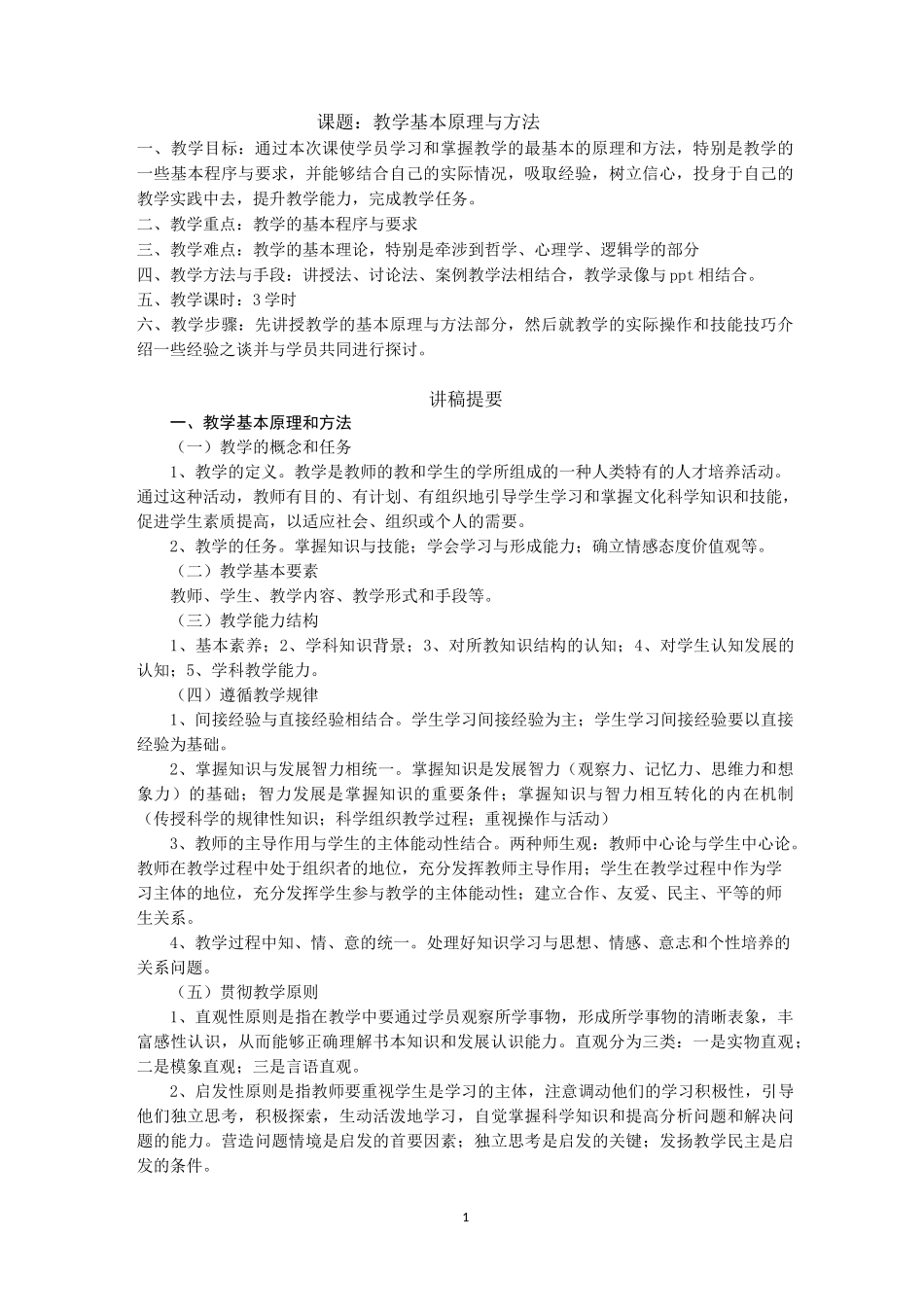 教案：教学基本原理与方法_第1页