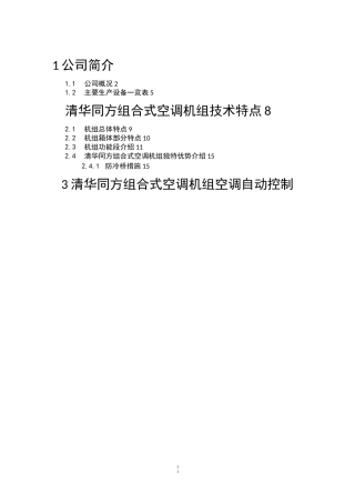 清华同方组合式空调机组技术说明