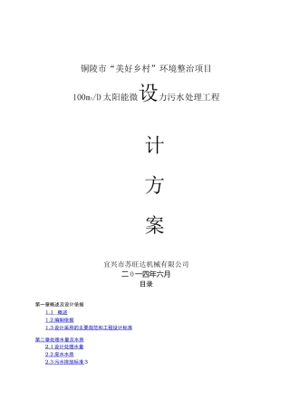 T太阳能微动力污水处理设计方案