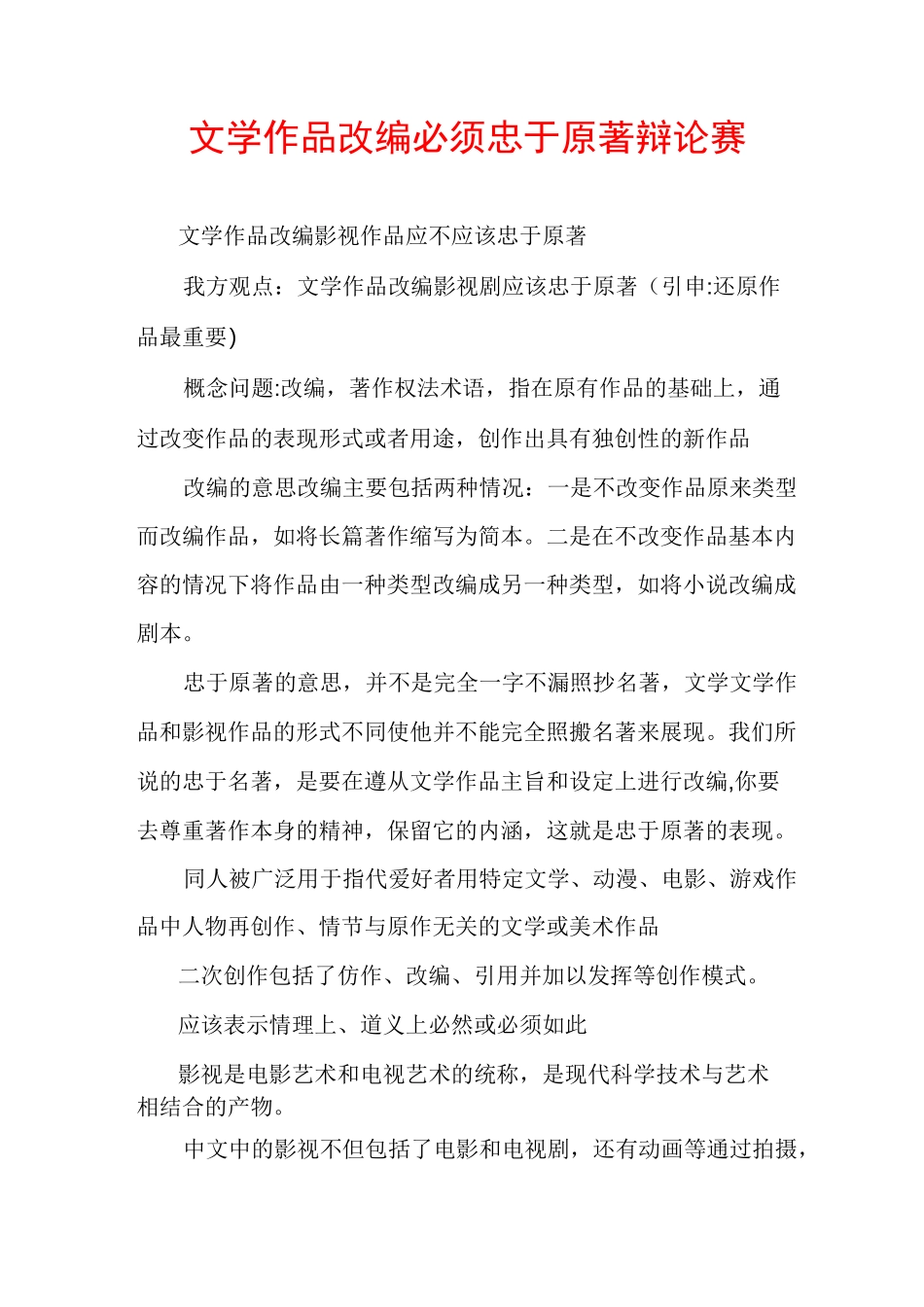 文学作品改编必须忠于原著辩论赛_第1页