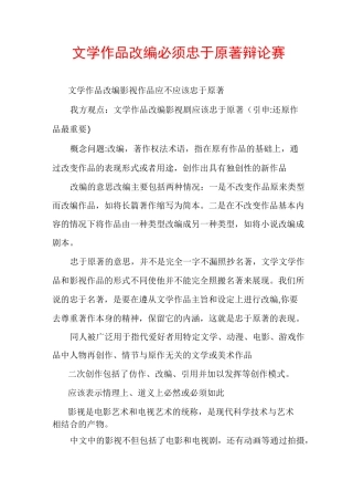 文学作品改编必须忠于原著辩论赛