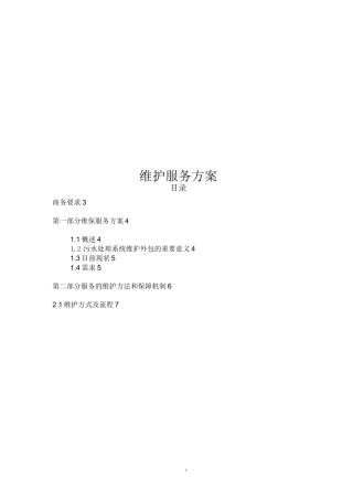 污水处理维修保养协议..