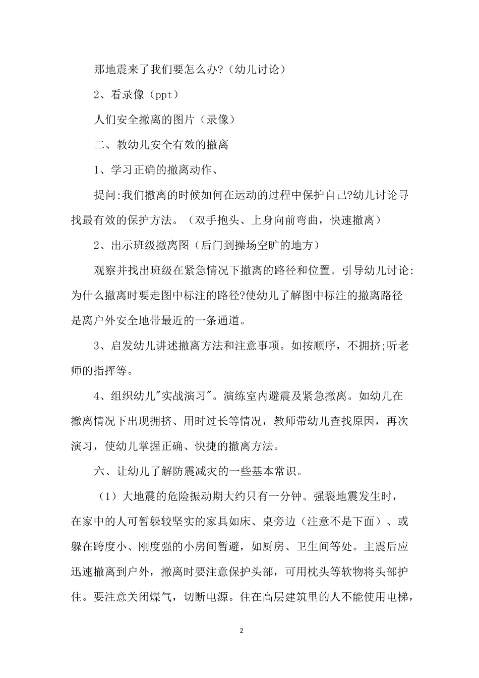 幼儿园防震安全知识教案_第2页