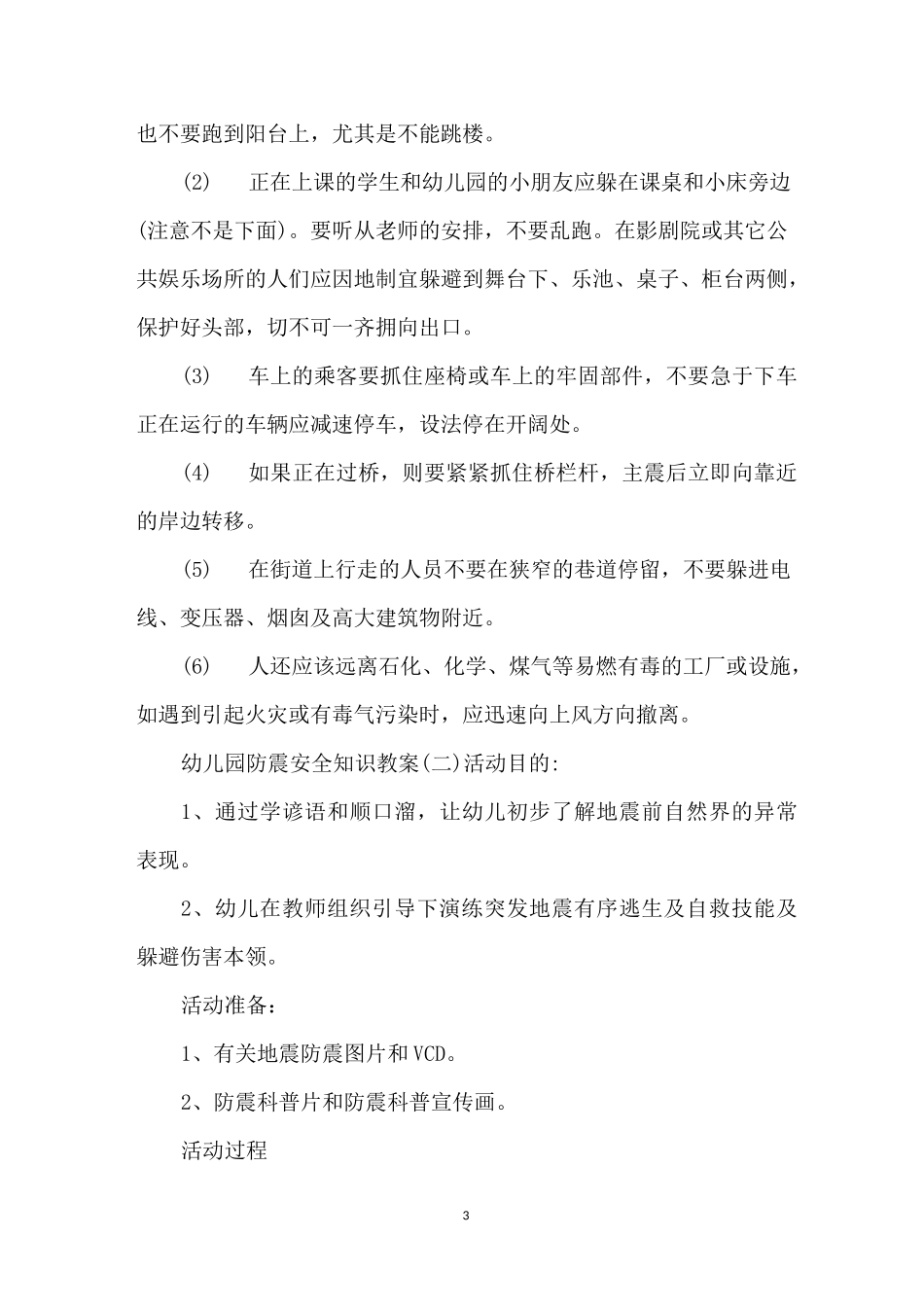 幼儿园防震安全知识教案_第3页