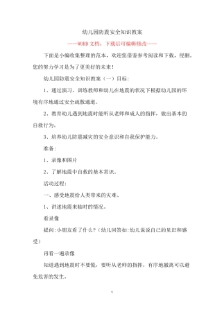 幼儿园防震安全知识教案