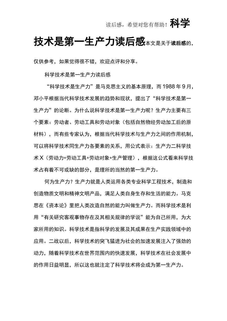 科学技术是第一生产力读后感_第1页