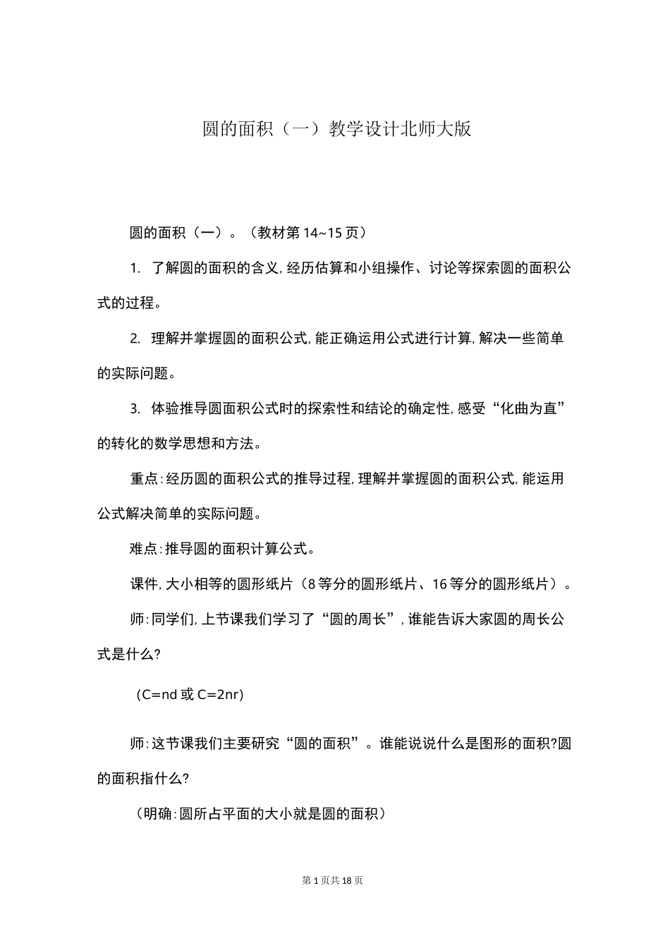 圆的面积(一)教学设计北师大版_第1页