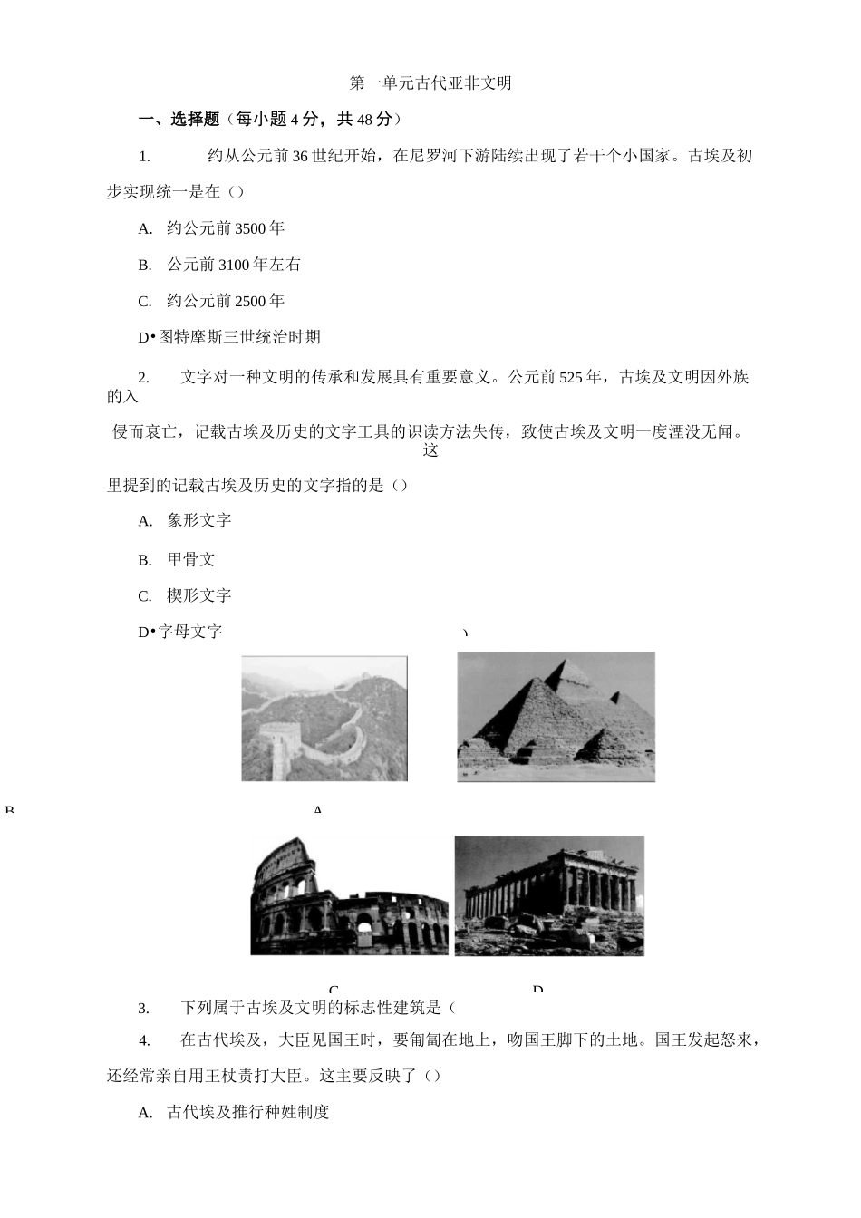 第一单元   古代亚非文明 综合测试题_第1页