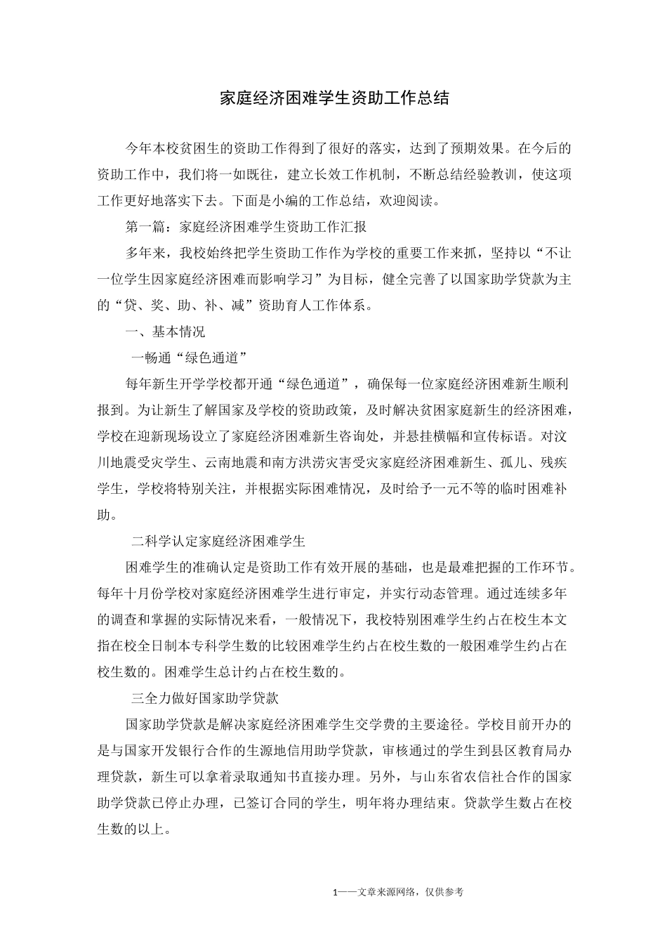 家庭经济困难学生资助工作总结_第1页