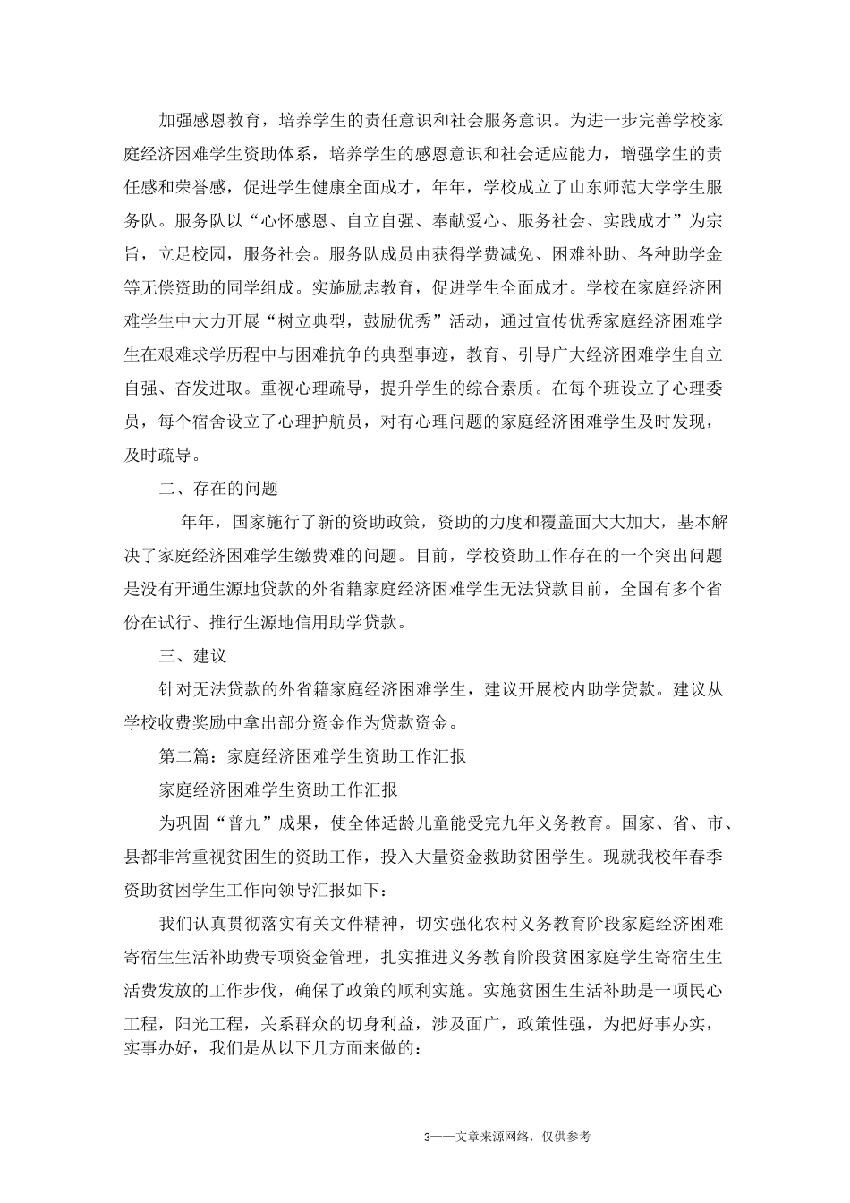 家庭经济困难学生资助工作总结_第3页