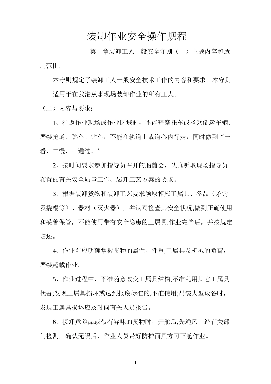 装卸作业安全操作规程_第1页