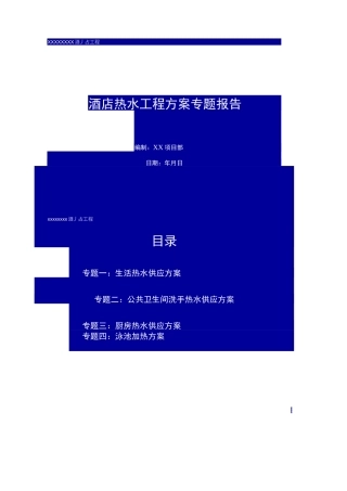 酒店生活热水及供暖 热负荷计算