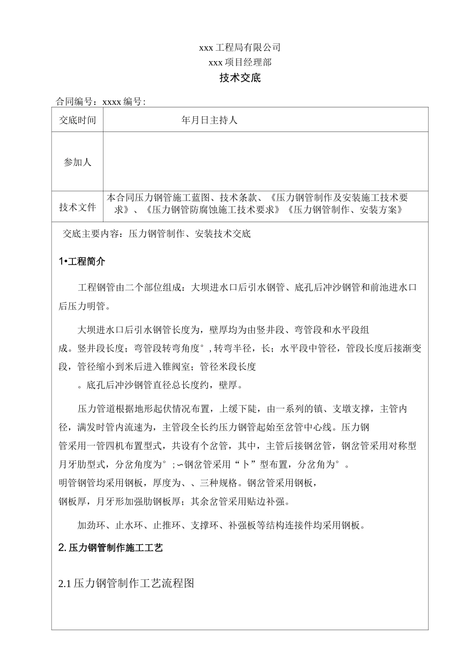 压力钢管制作、安装技术交底_第1页