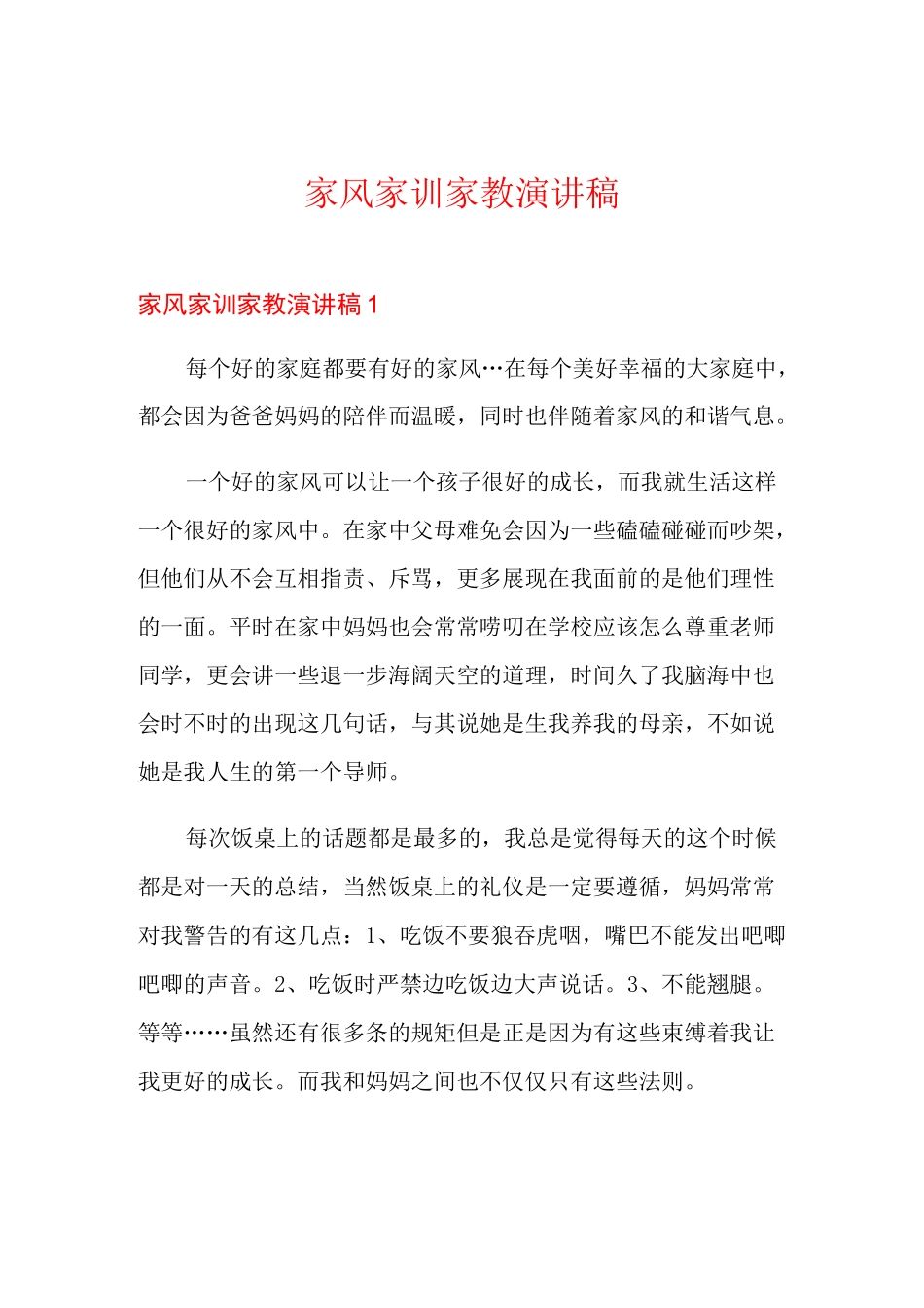 家风家训家教演讲稿_第1页