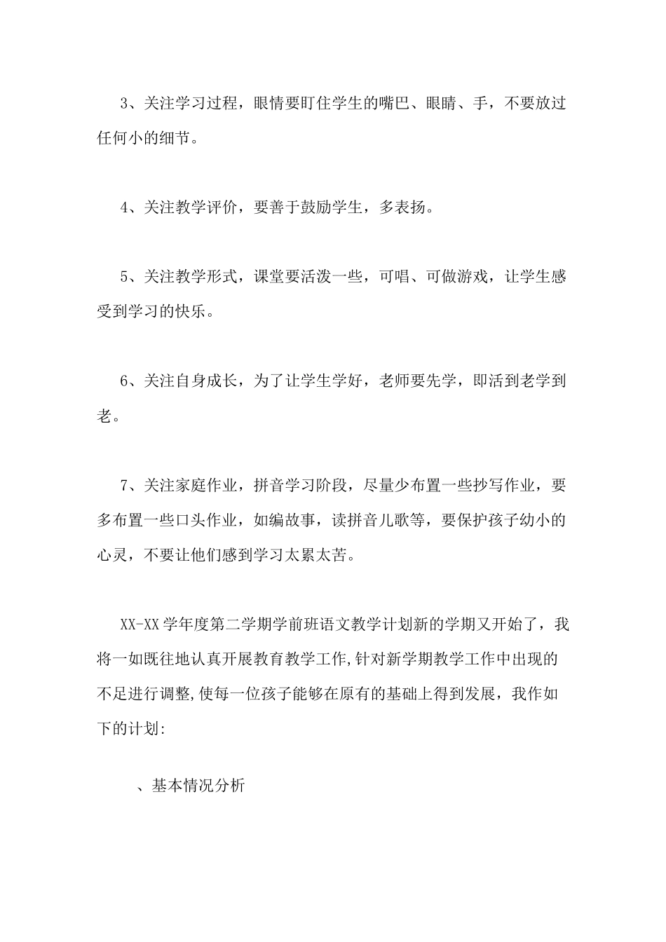 学前班语文教学计划3篇_第3页