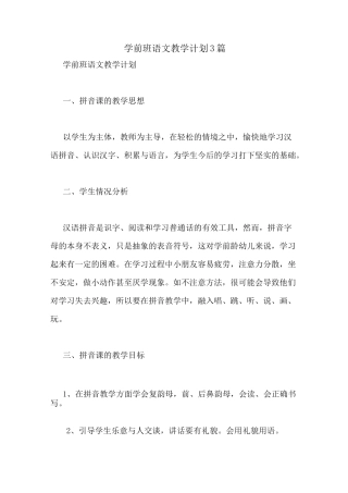 学前班语文教学计划3篇