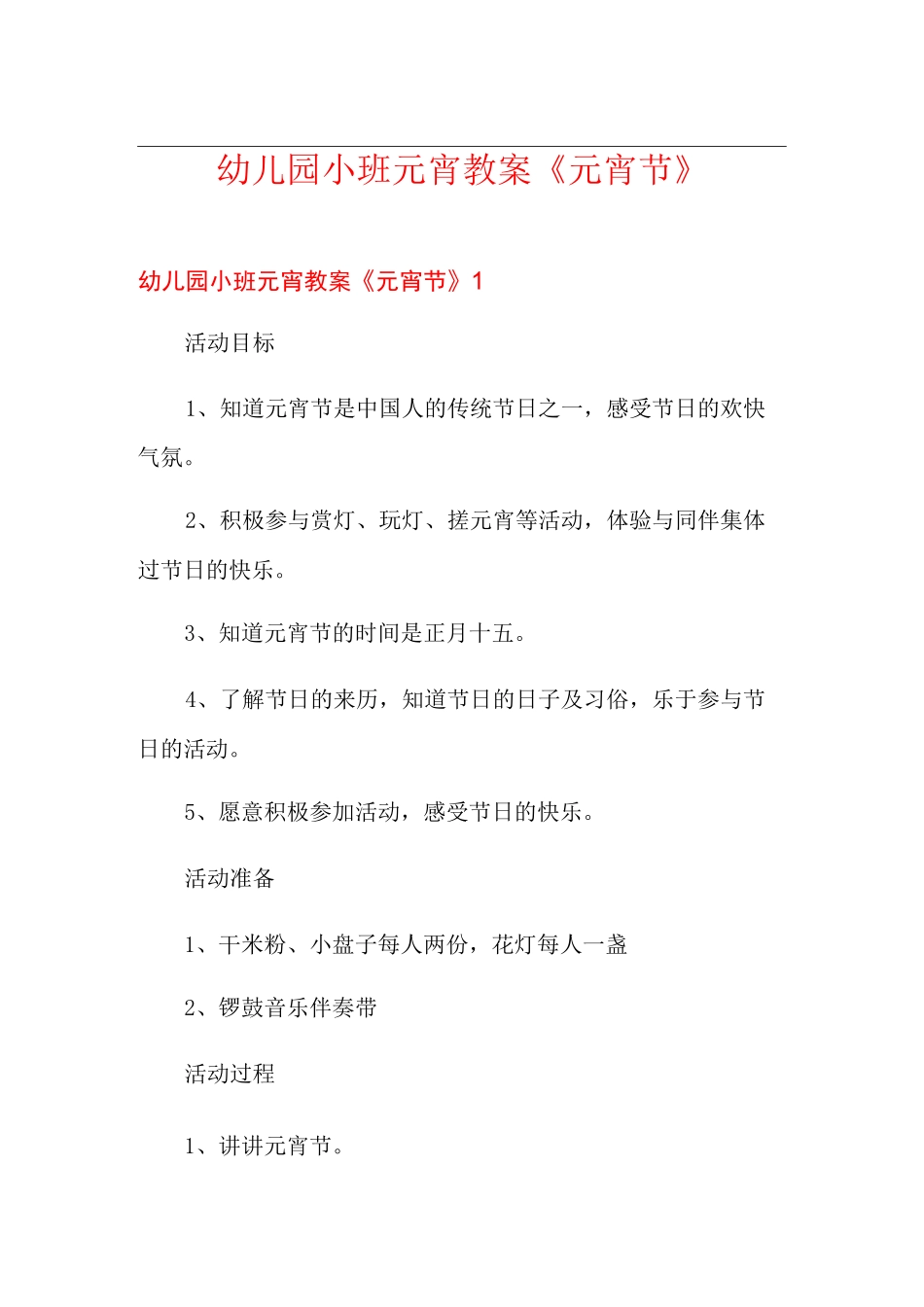 幼儿园小班元宵教案《元宵节》_第1页