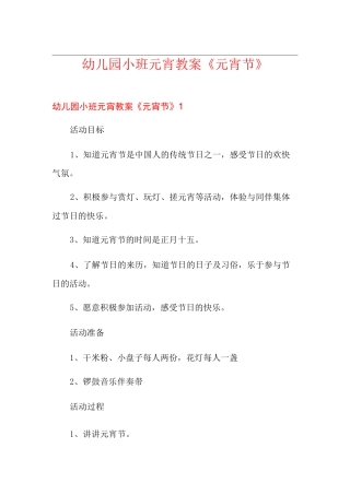 幼儿园小班元宵教案《元宵节》