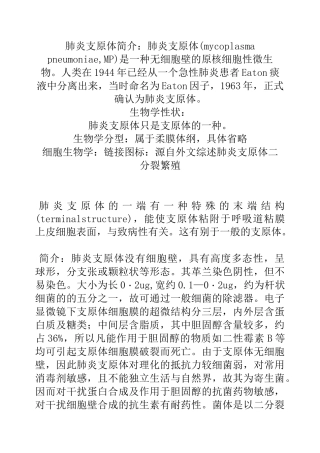 肺炎支原体简介