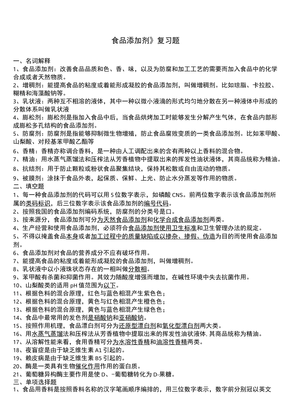 食品添加剂题库_第1页