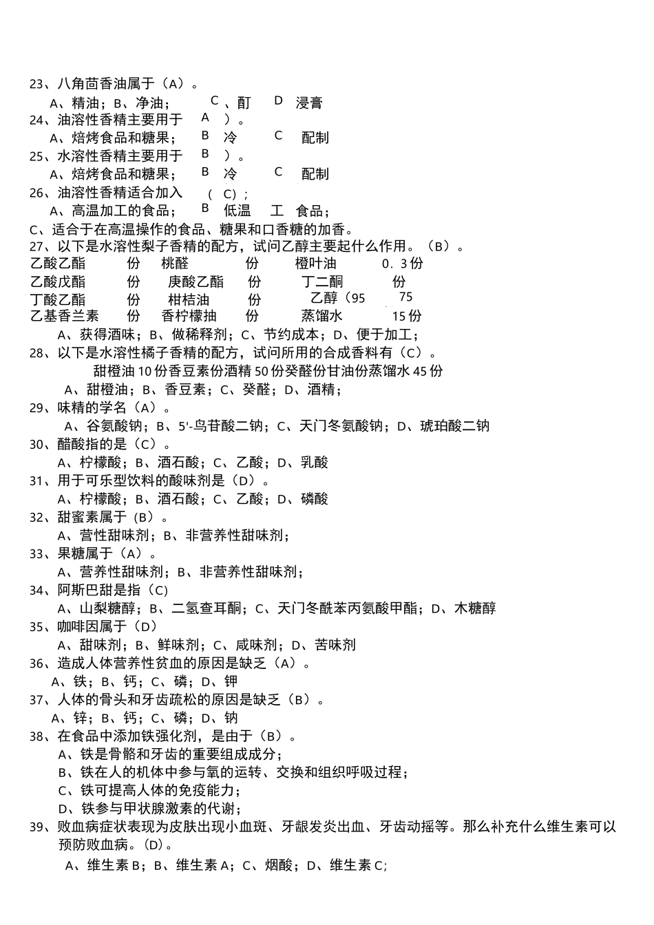 食品添加剂题库_第3页