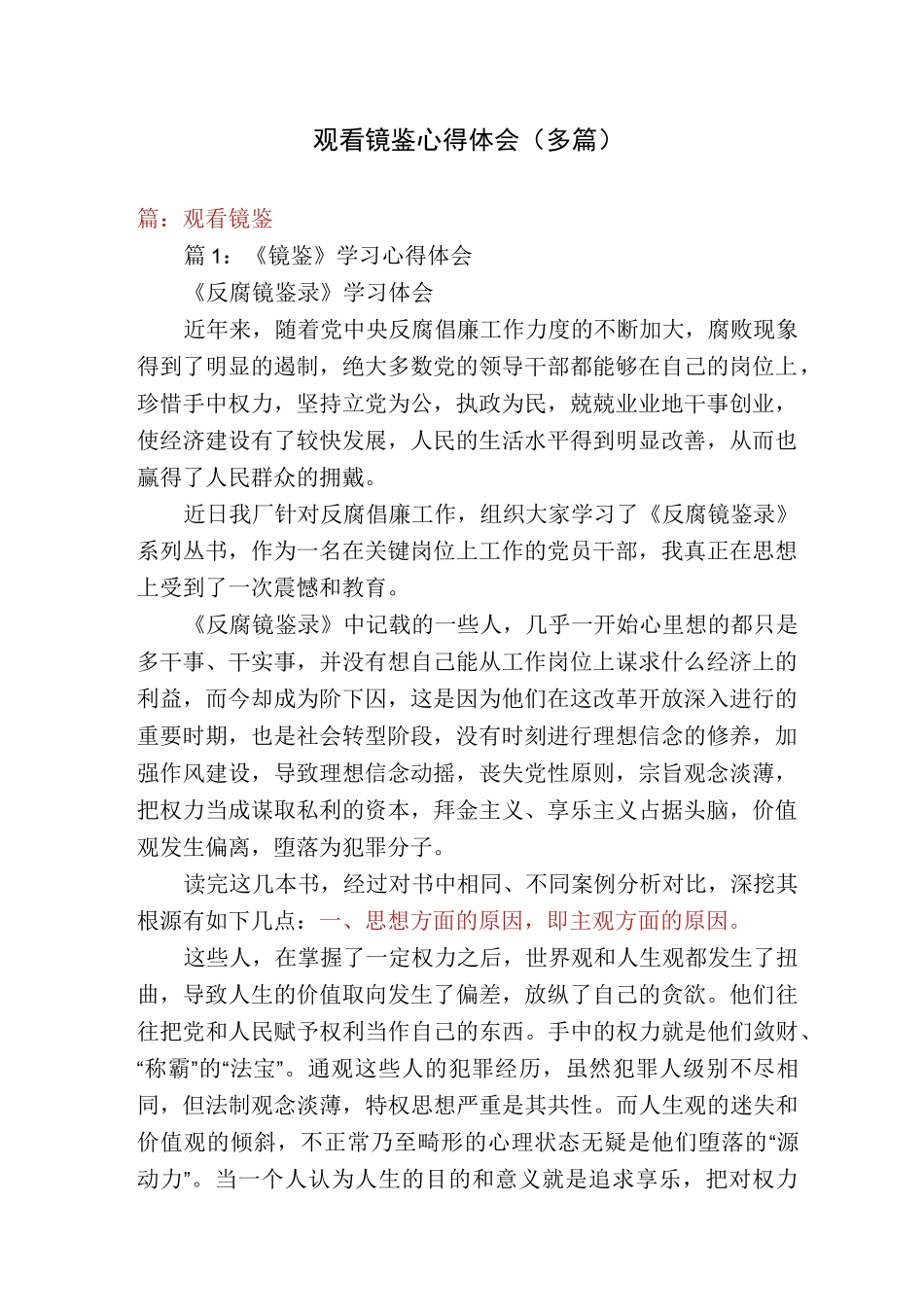 观看镜鉴心得体会(多篇)_第1页
