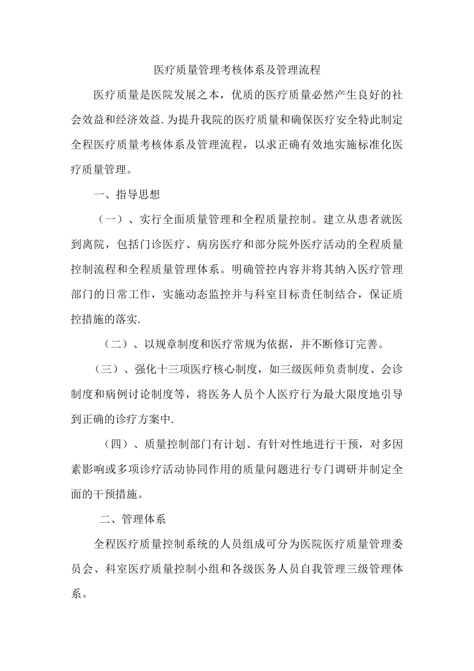 医疗质量管理考核体系及管理流程_第1页