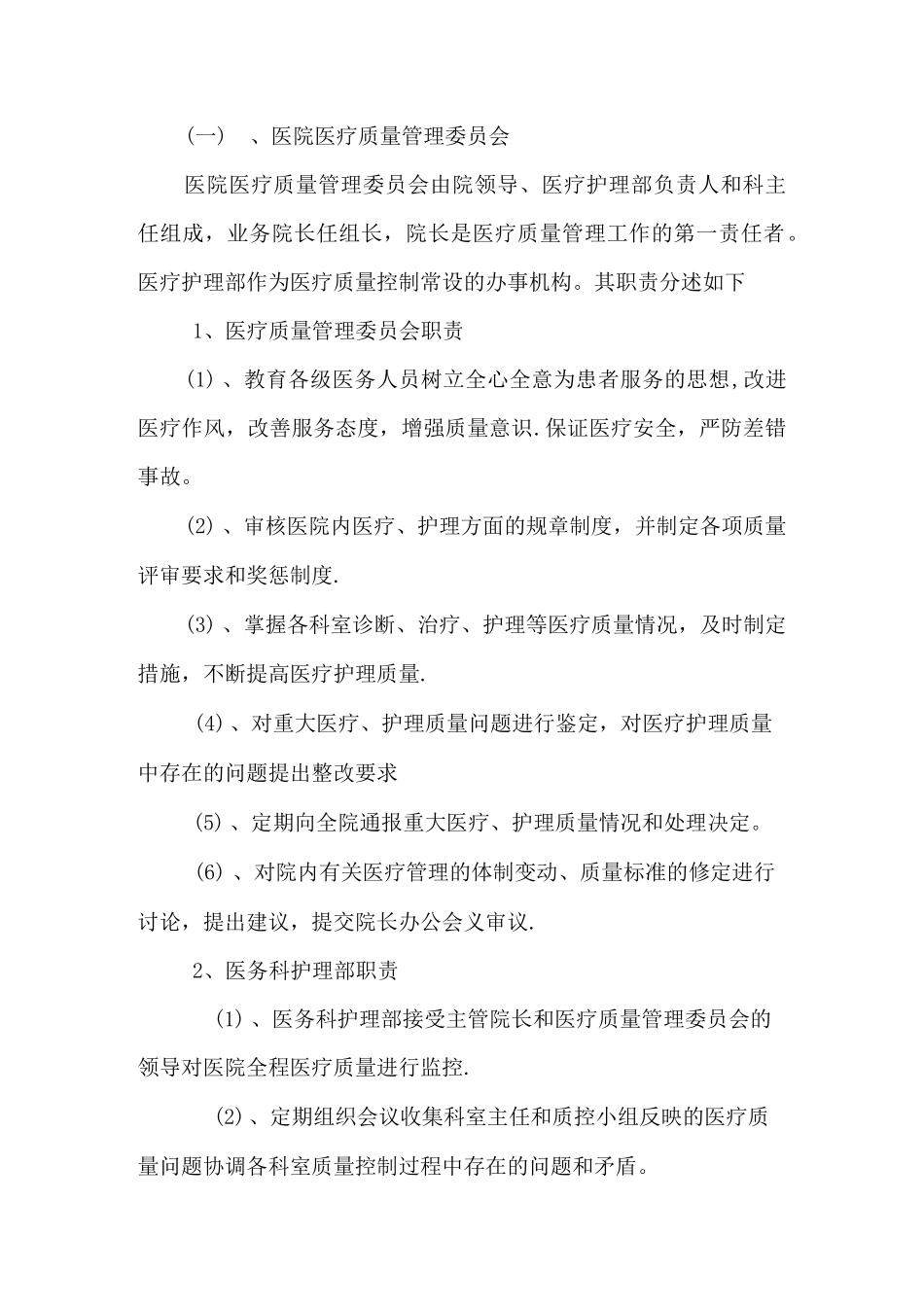 医疗质量管理考核体系及管理流程_第2页