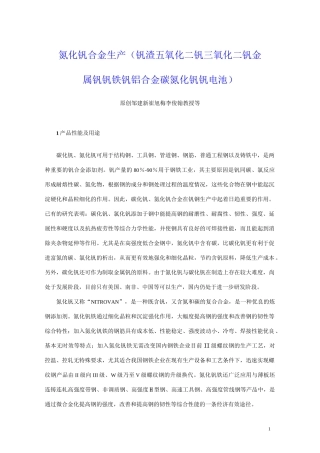 氮化钒合金生产(钒渣-五氧化二钒-三氧化二钒-金属钒-钒铁-钒铝合金-碳氮化钒-钒电池)资料