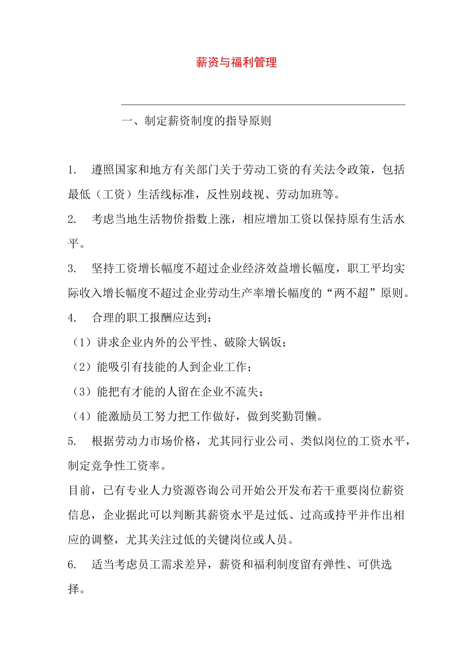 制定薪资制度的指导原则_第1页