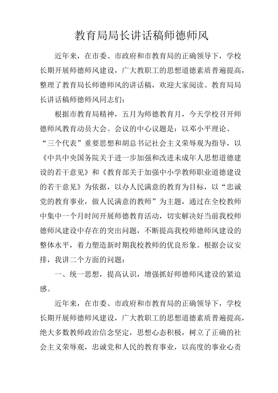 教育局局长讲话稿师德师风_第1页