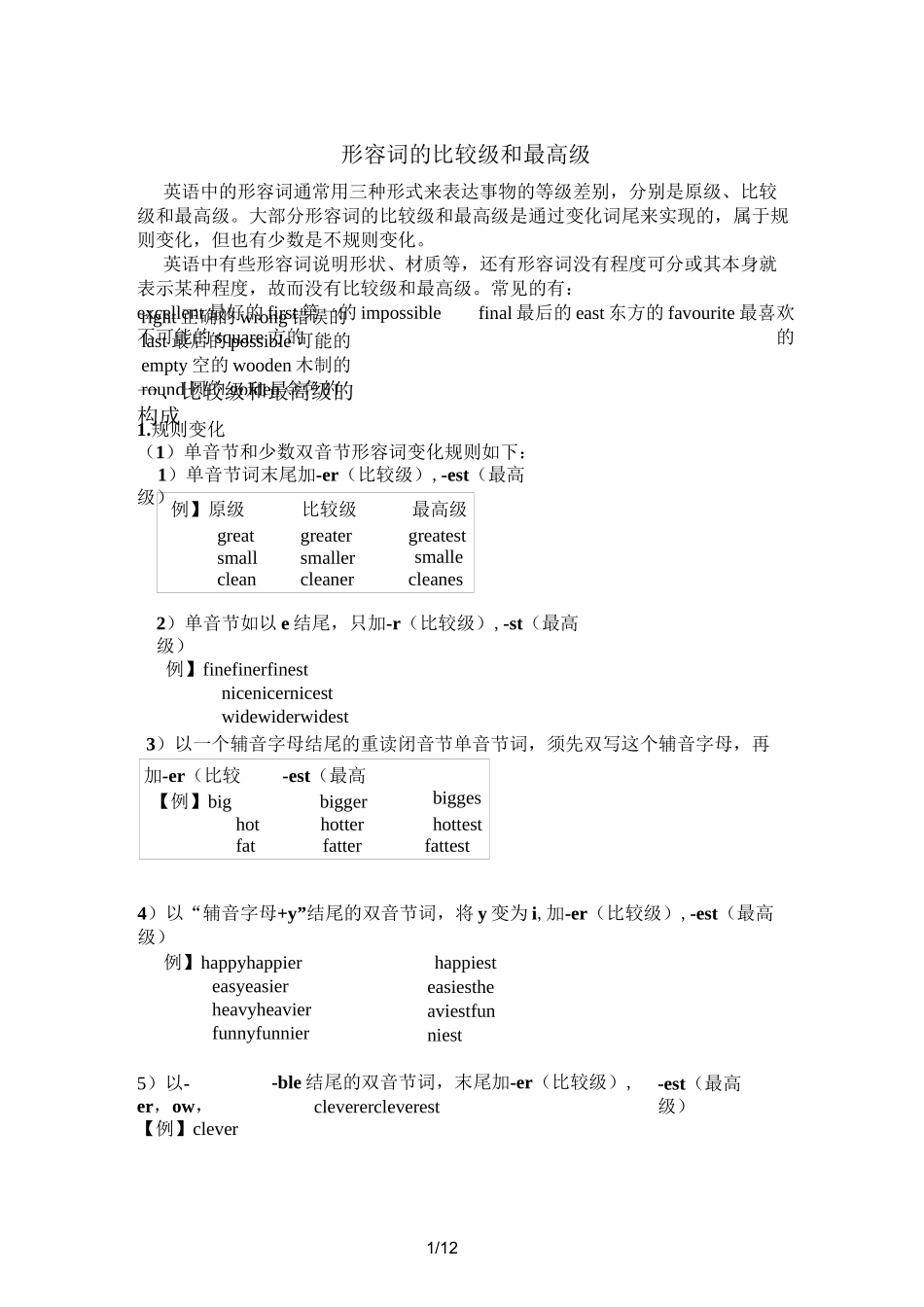 形容词的比较级和最高级_第1页
