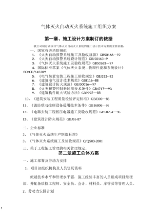 气体灭火自动灭火系统施工组织方案