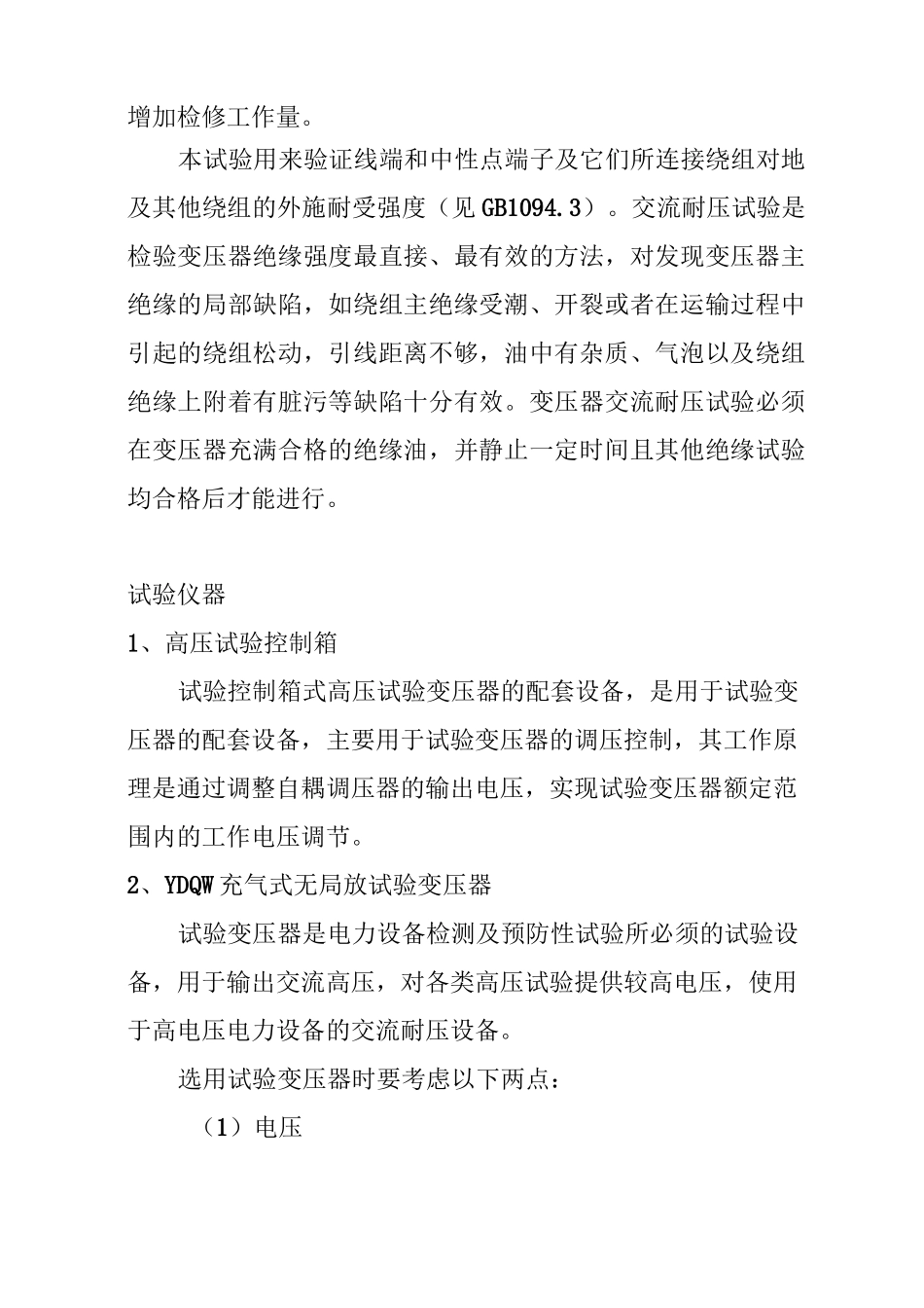 变压器交流耐压试验作业指导书_第2页