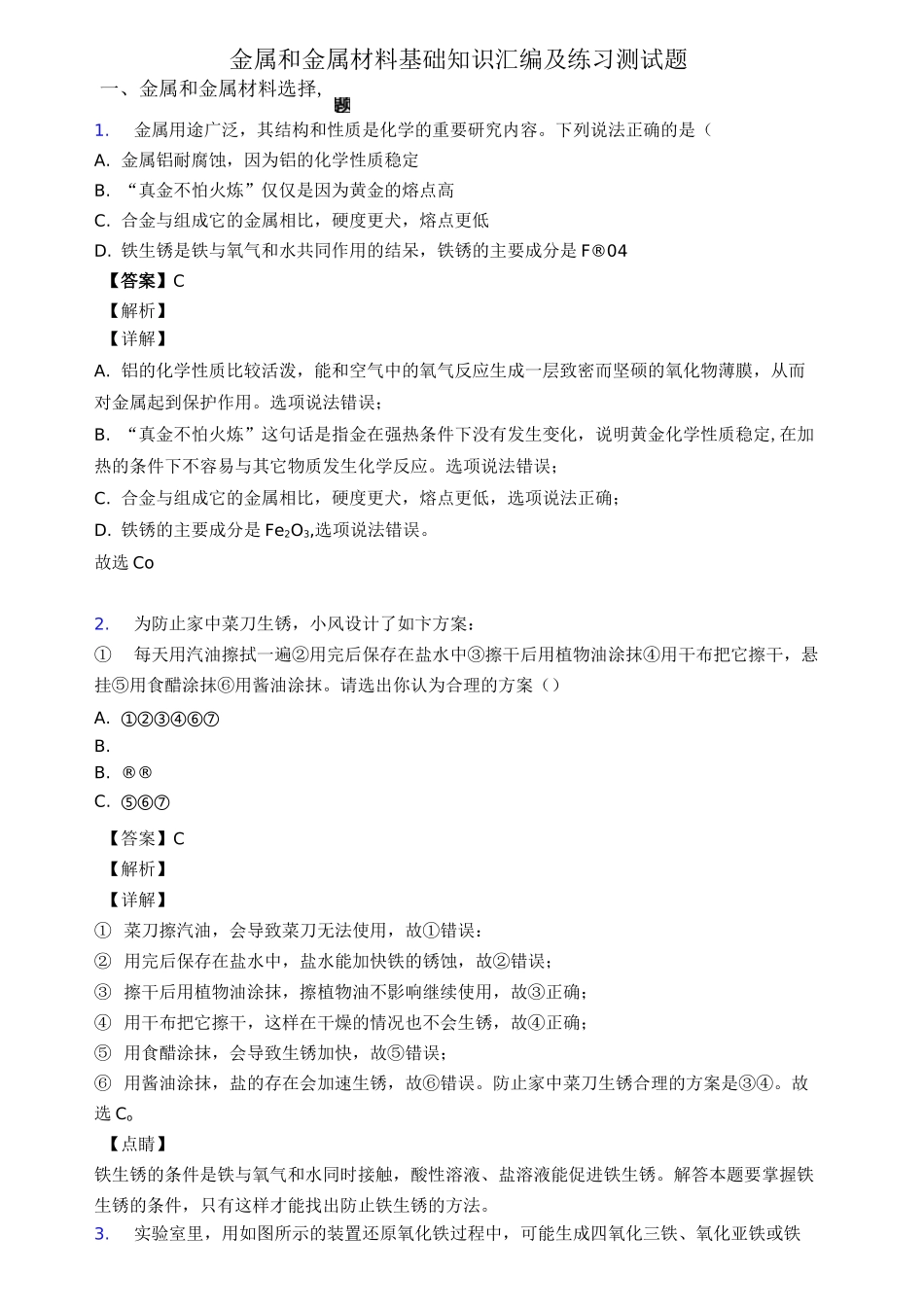 金属和金属材料基础知识汇编及练习测试题_第1页