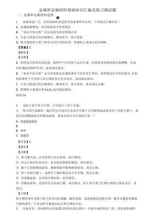 金属和金属材料基础知识汇编及练习测试题