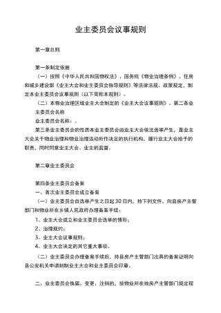 业主委员会议事规则