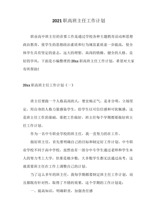 2021职高班主任工作计划