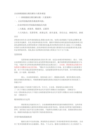 企业纳税健康检查