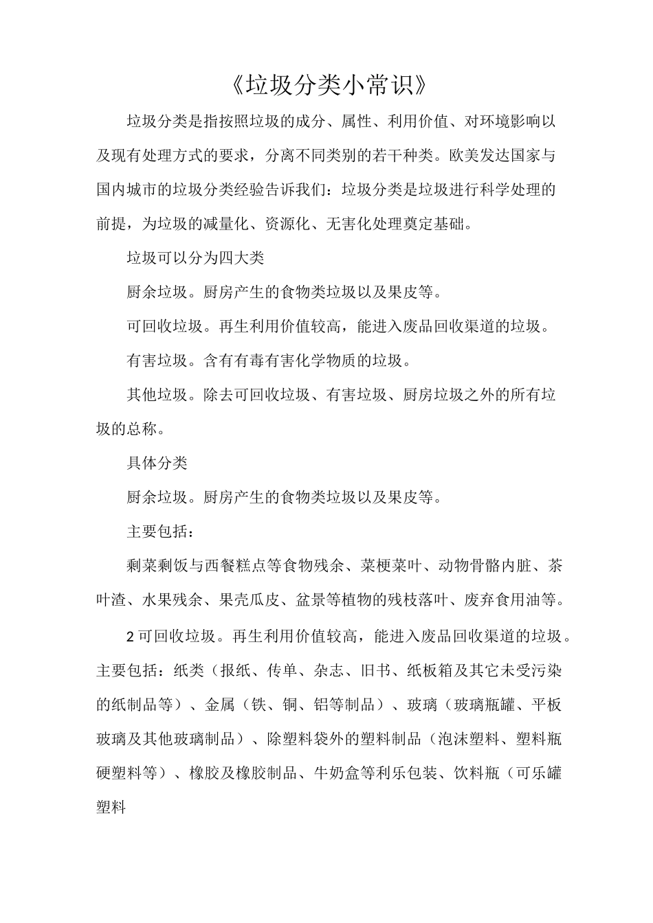 《垃圾分类小常识》_第1页