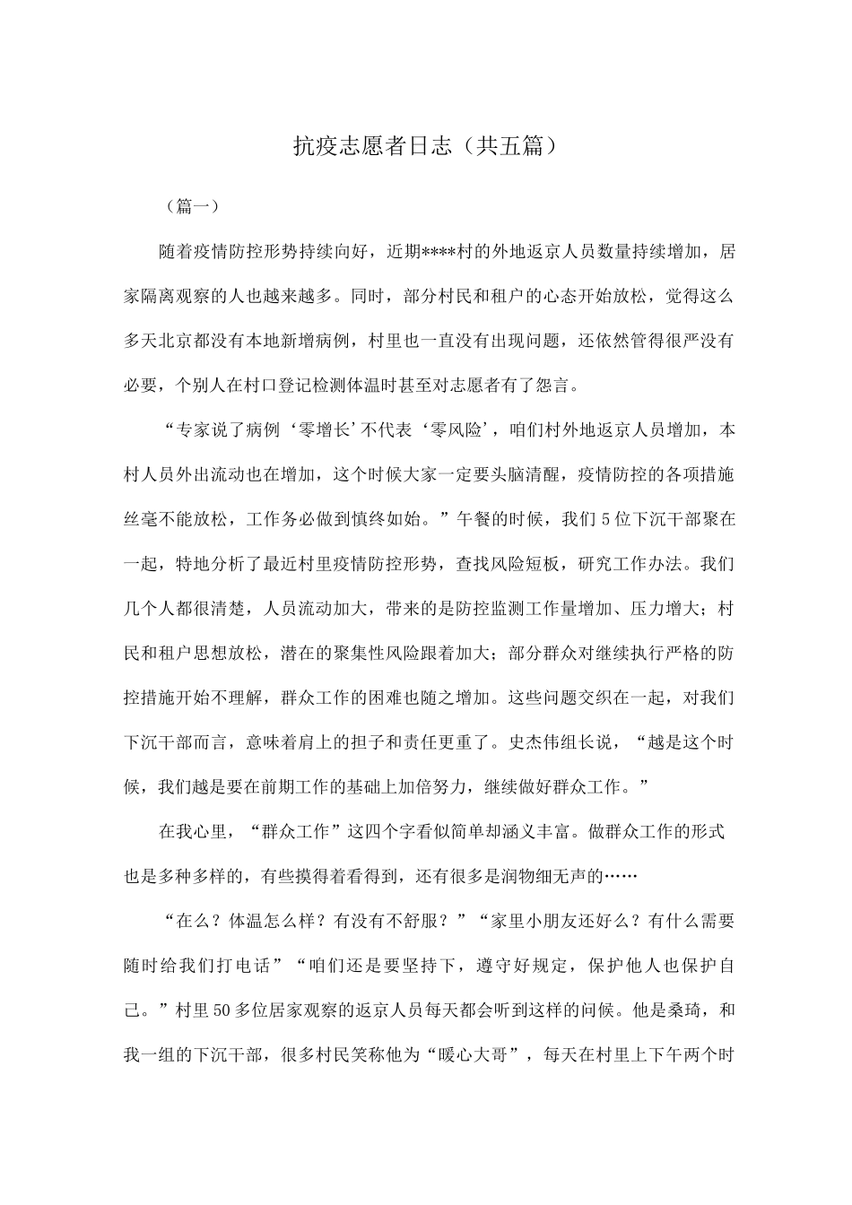 抗疫志愿者日志(共五篇)_第1页