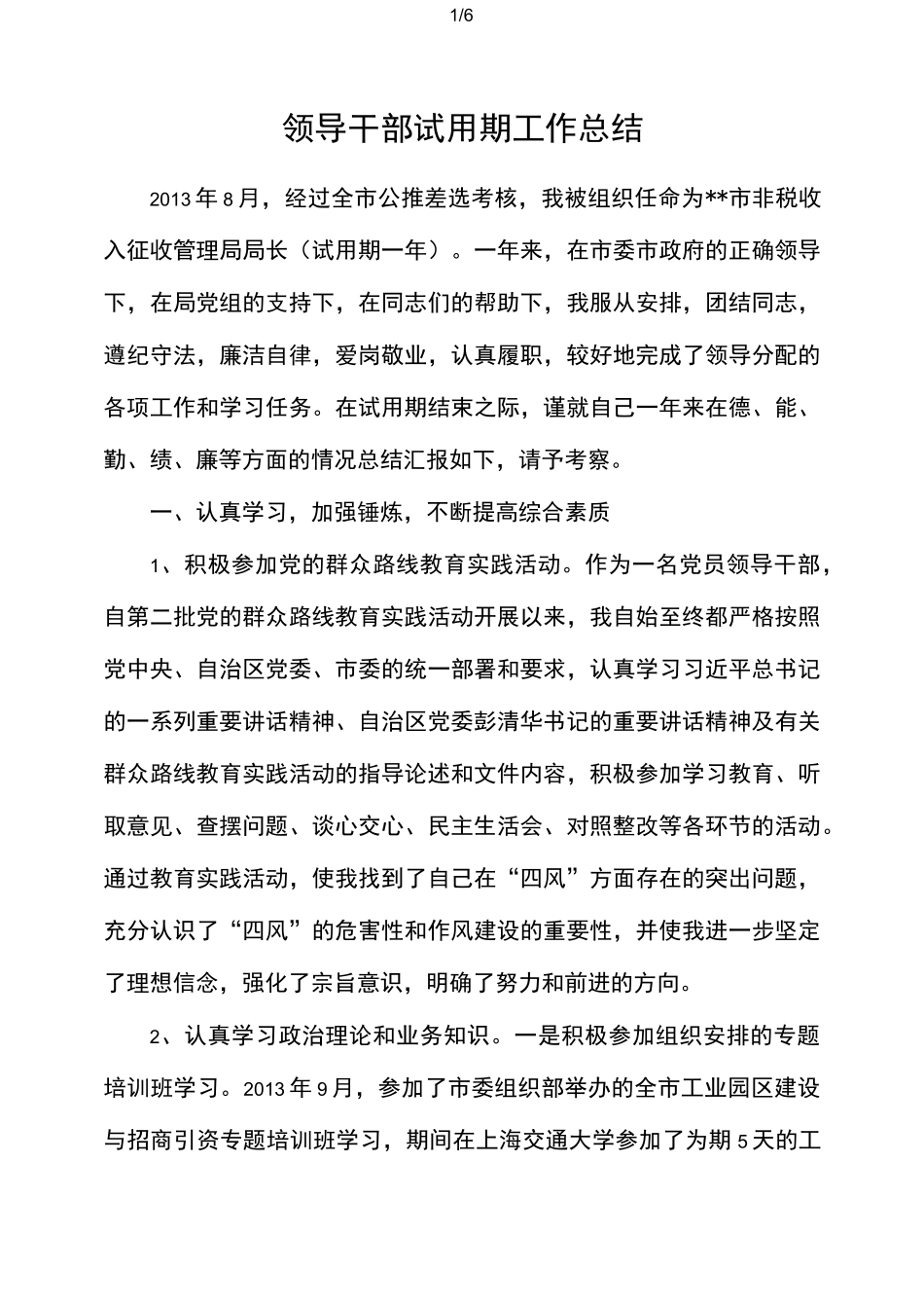 领导干部试用期工作报告总结_第1页
