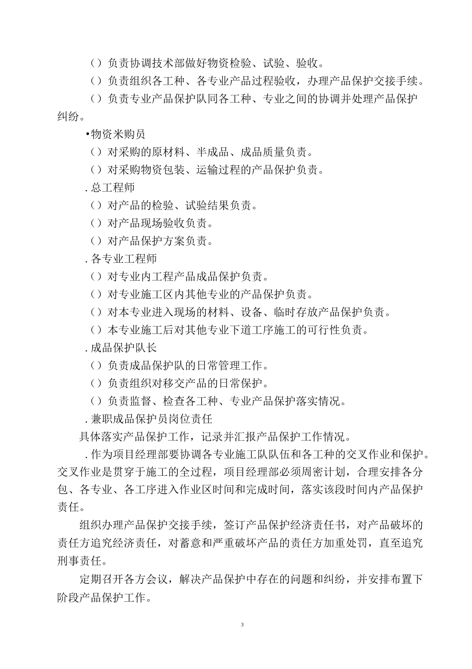 对成品保护和工程保修的管理措施和承诺_第3页