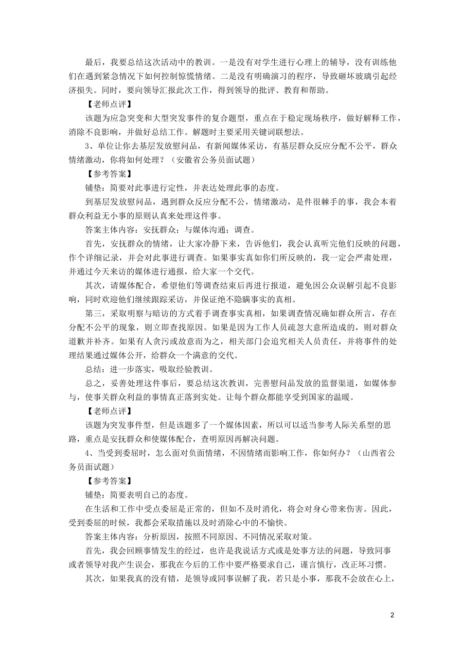 公务员面试人际关系题_第2页