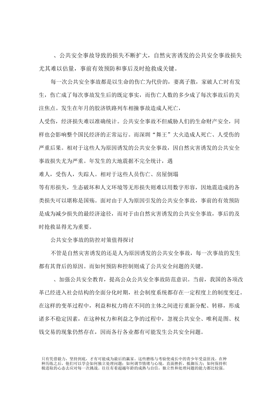 公共安全事故发生原因和特点总结_第3页