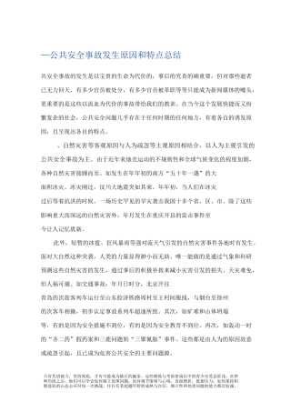 公共安全事故发生原因和特点总结